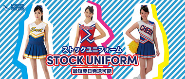 ストックユニフォーム ストックユニフォーム
